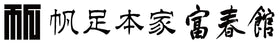 富春館公式オンラインストア